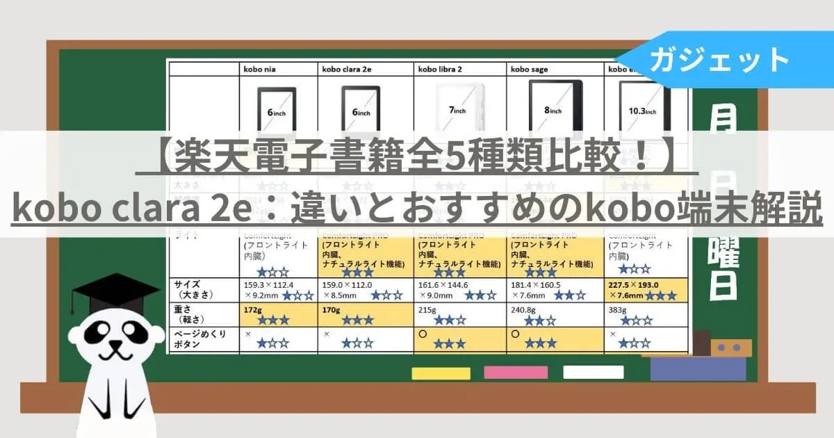 楽天電子書籍全5種類比較！】kobo clara 2e：違いとおすすめのkobo端末 