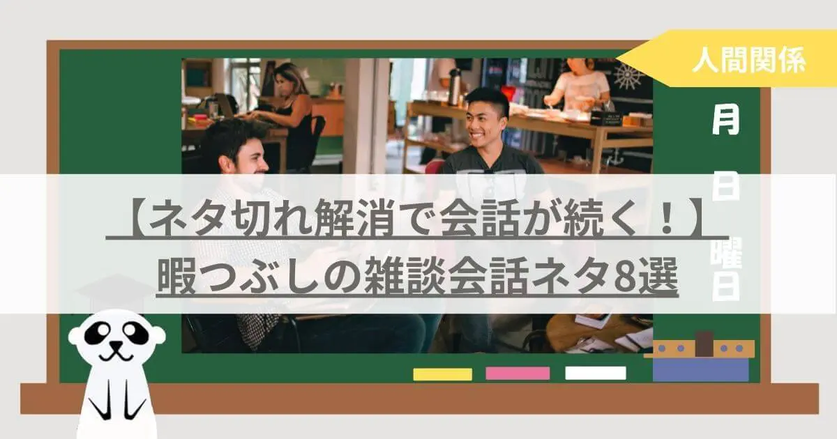 暇つぶし 会話ネタ