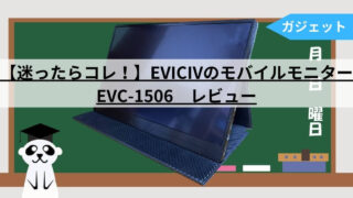 EVICIV EVC-1506 レビュー