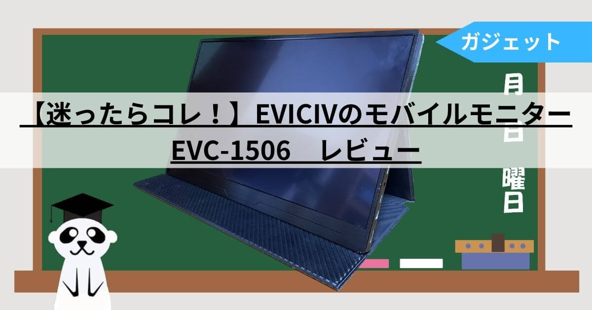 迷ったらコレ！】EVICIVのモバイルモニターEVC-1506 レビュー | こーた ...