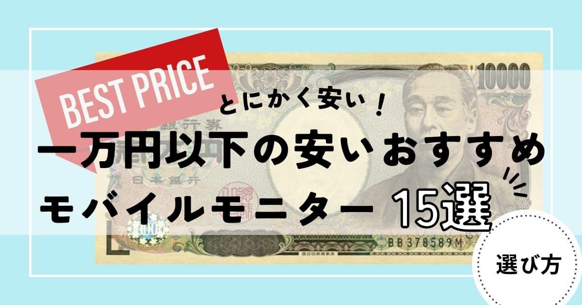 モバイルモニター　一万円以下 (1)