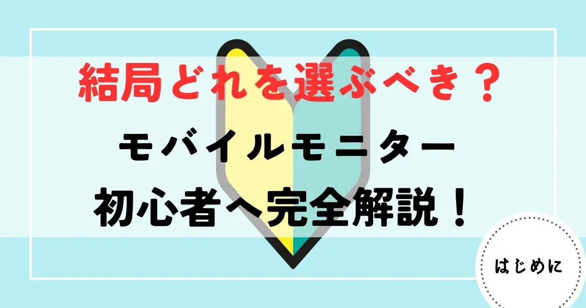 モバイルモニター　とは (