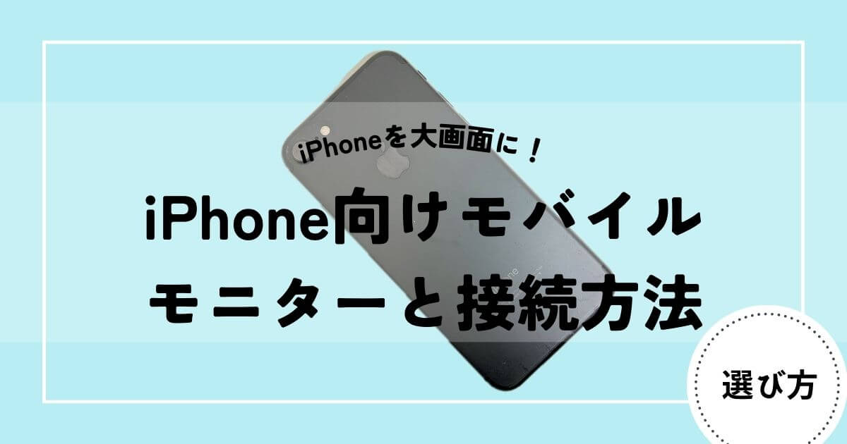 モバイルモニター　iPhone