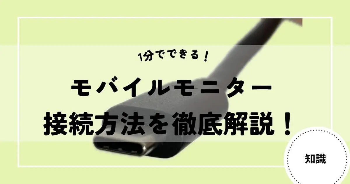 初心者も安心】モバイルモニターの接続方法をゼロから徹底解説