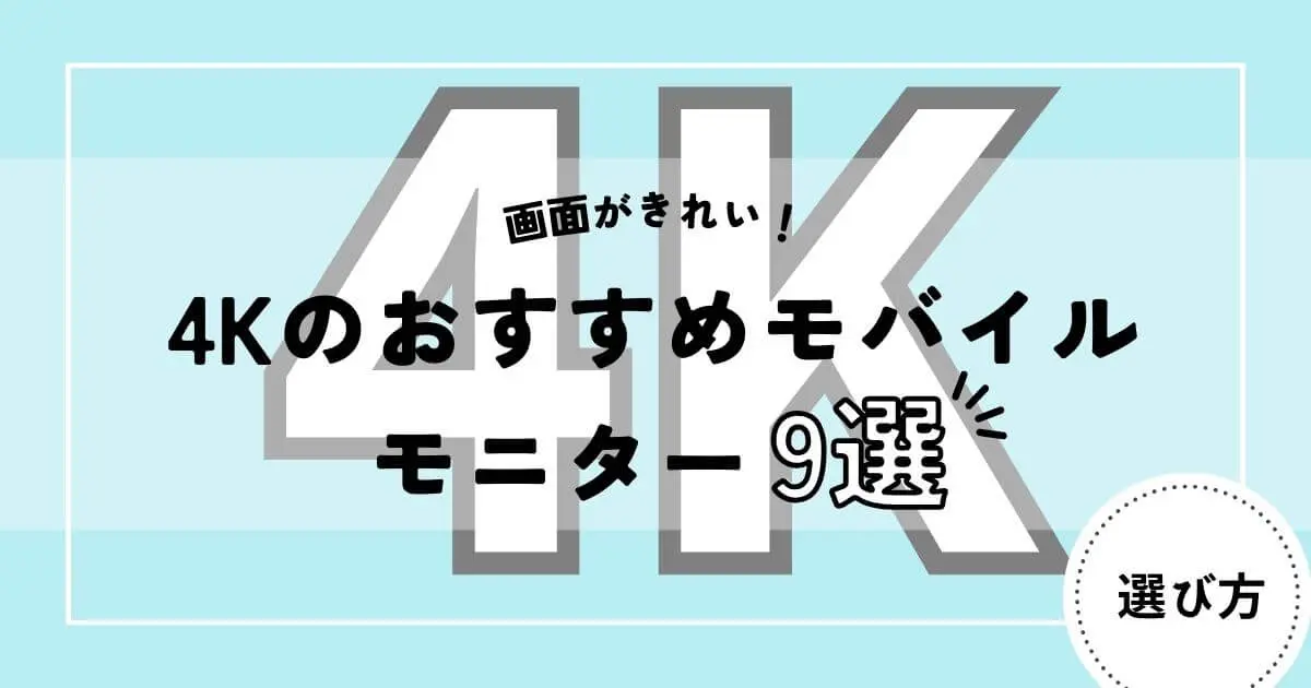 モバイルモニター　4K
