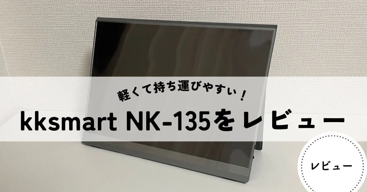 軽量】モバイルモニターkksmart NK-135をレビュー