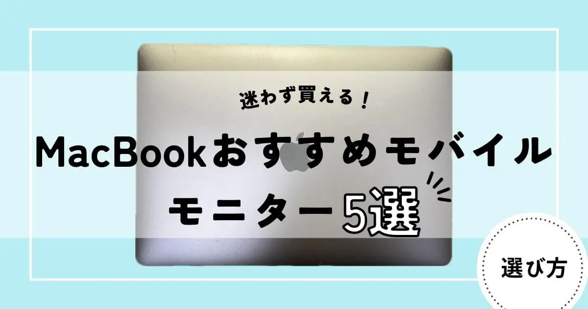 MacBookにおすすめのモバイルモニター5選｜Air/Pro対応 | モバジョー