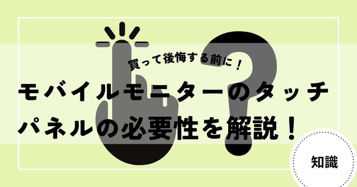 モバイルモニター　タッチ　必要性