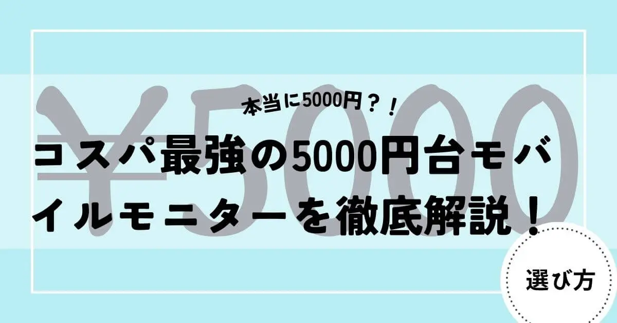 コスパ最強の5000円台モバイルモニター おすすめ品を徹底解説 