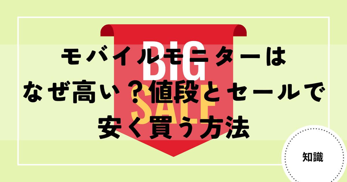 モバイルモニター　なぜ高い