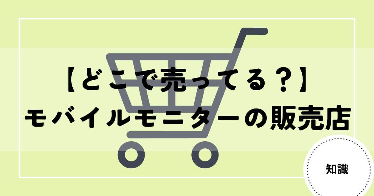 モバイルモニター　販売店