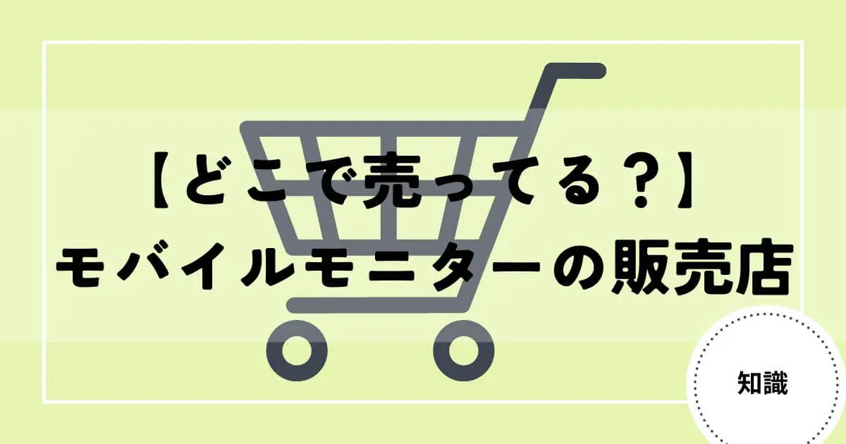 モバイルモニター　販売店