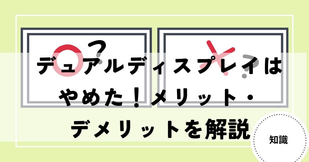 デュアルディスプレイ　やめた