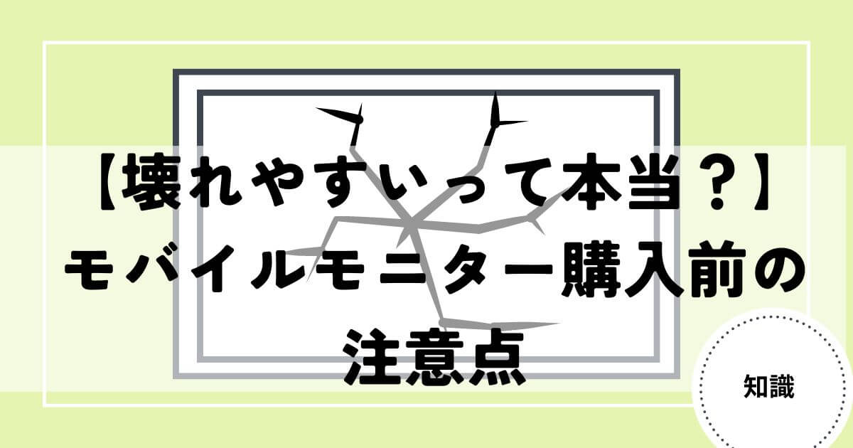 モバイルモニター　壊れやすい