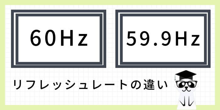 リフレッシュレート　違い