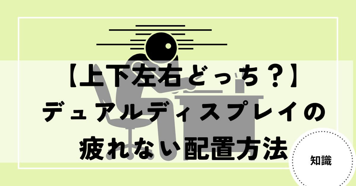 デュアルディスプレイ　疲れない配置