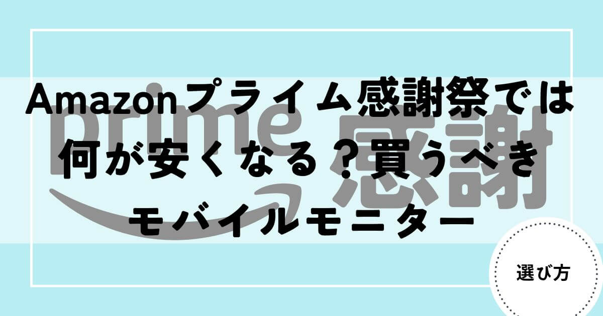 モバイルモニター　プライム感謝祭