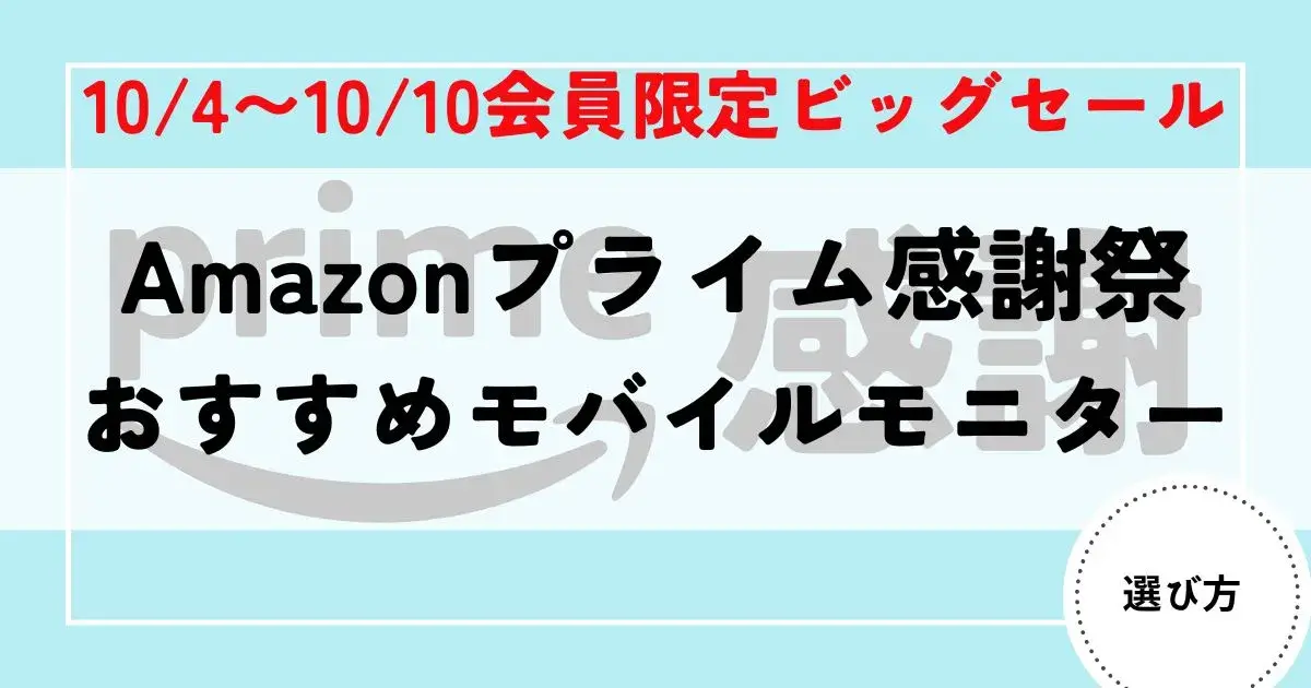 モバイルモニター　プライム感謝祭2025