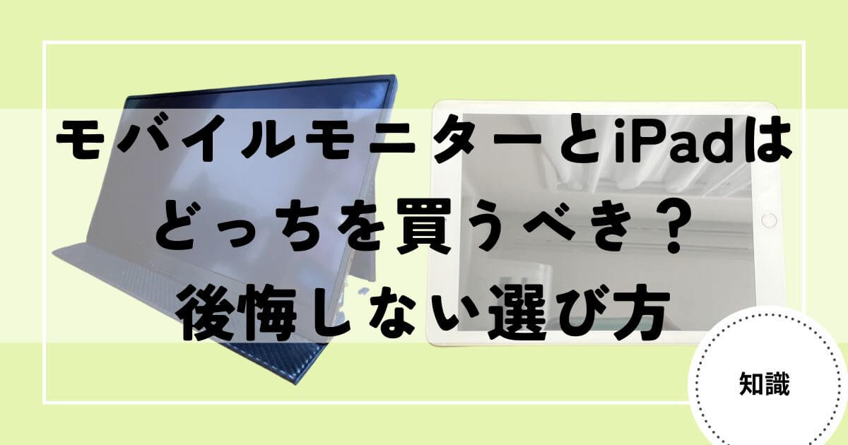 モバイルモニター　iPad どっち