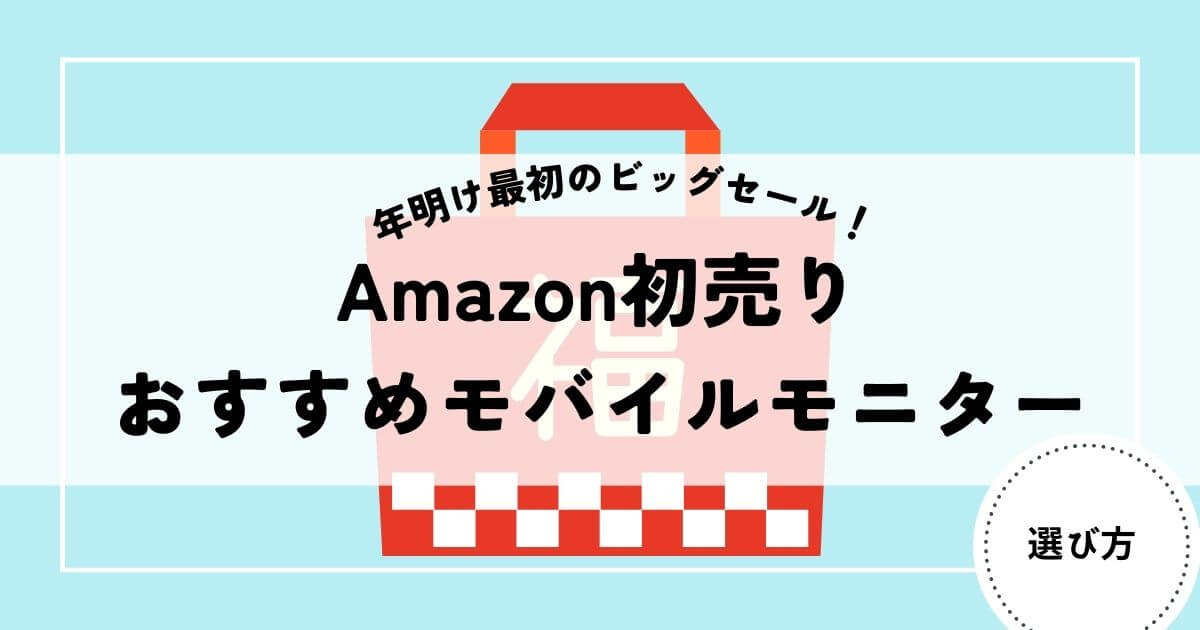 モバイルモニター　初売り1