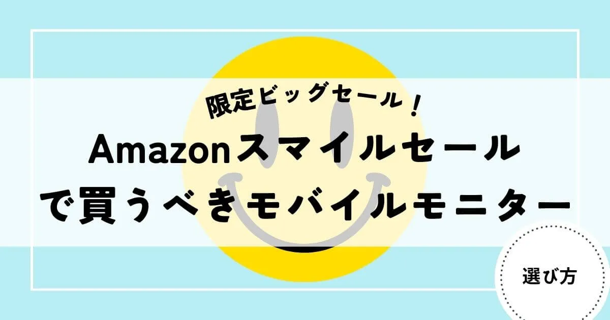 モバイルモニター　スマイルセール