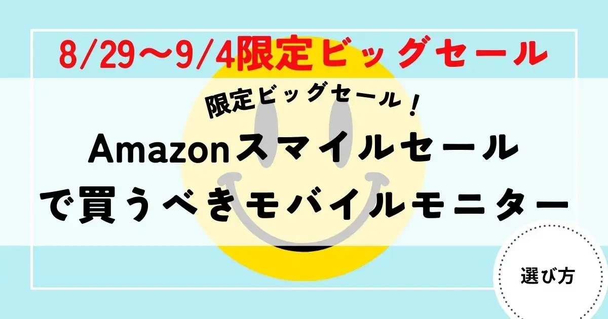 モバイルモニター　スマイルセール25-8