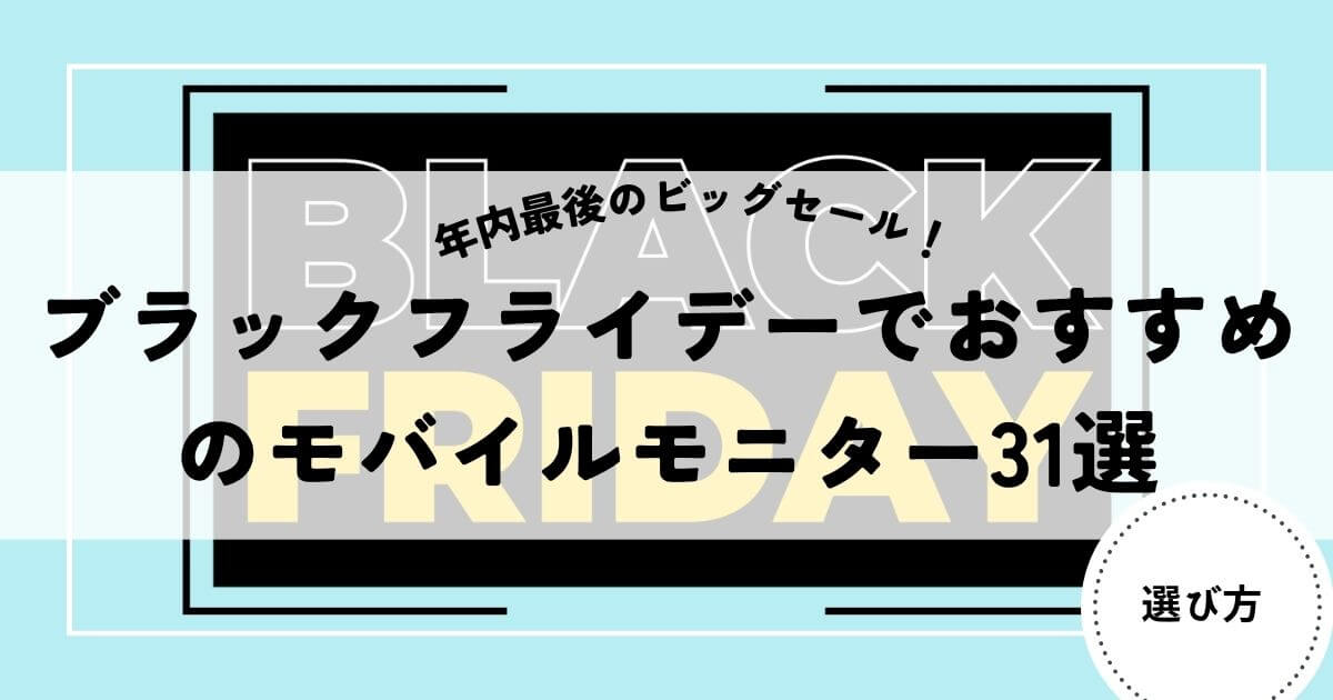 モバイルモニター　ブラックフライデー1