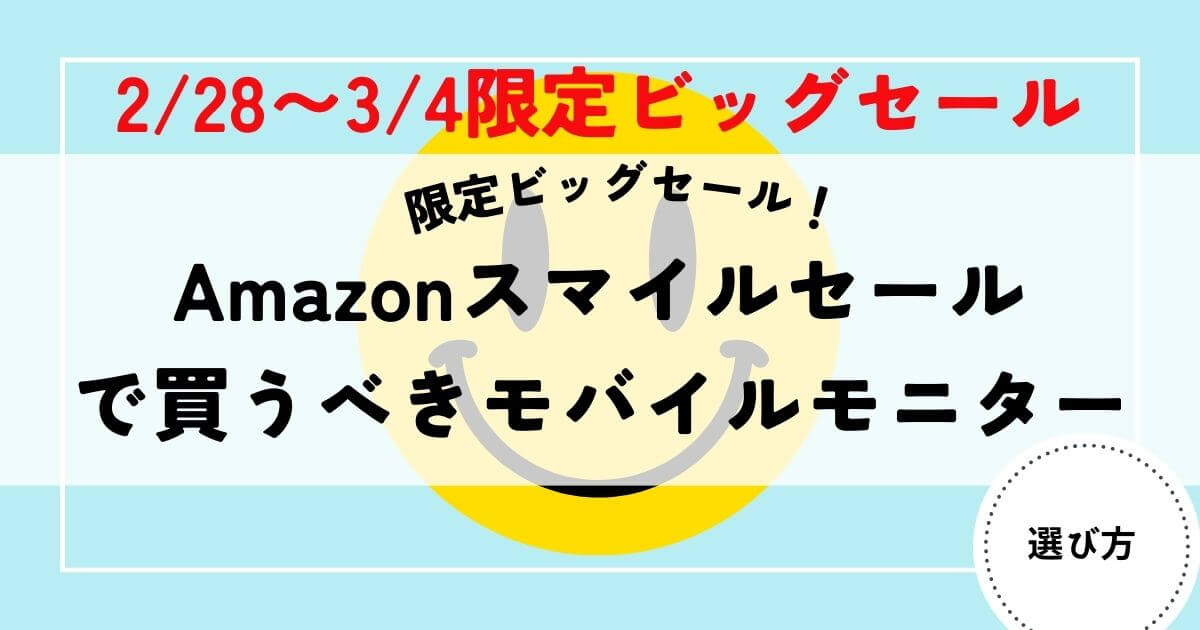 モバイルモニター　スマイルセール2月