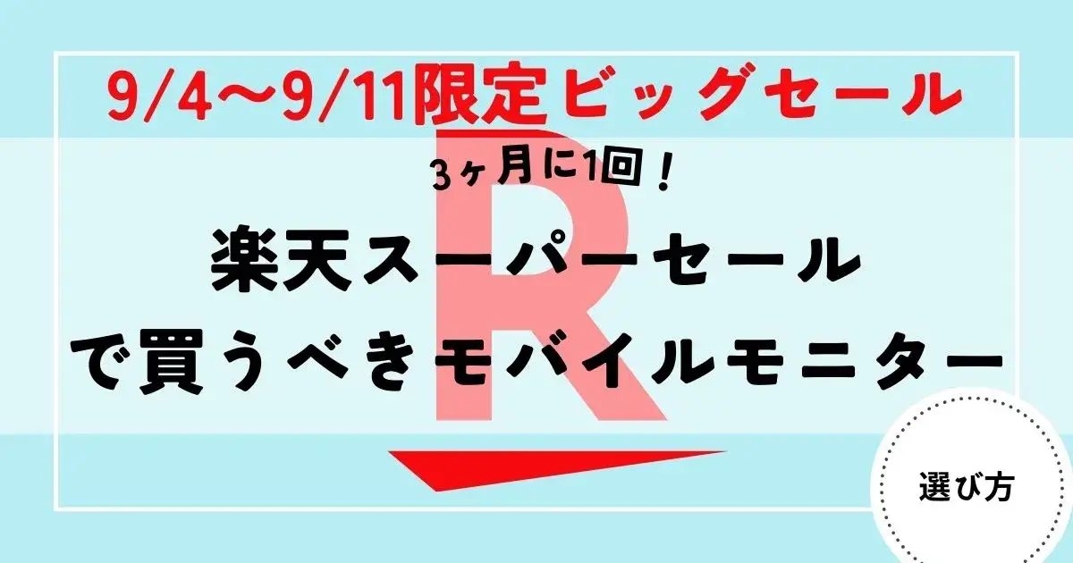 モバイルモニター　楽天スーパーセール25-9