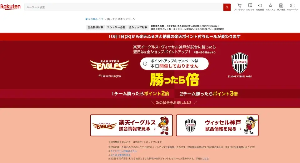 楽天勝ったら倍