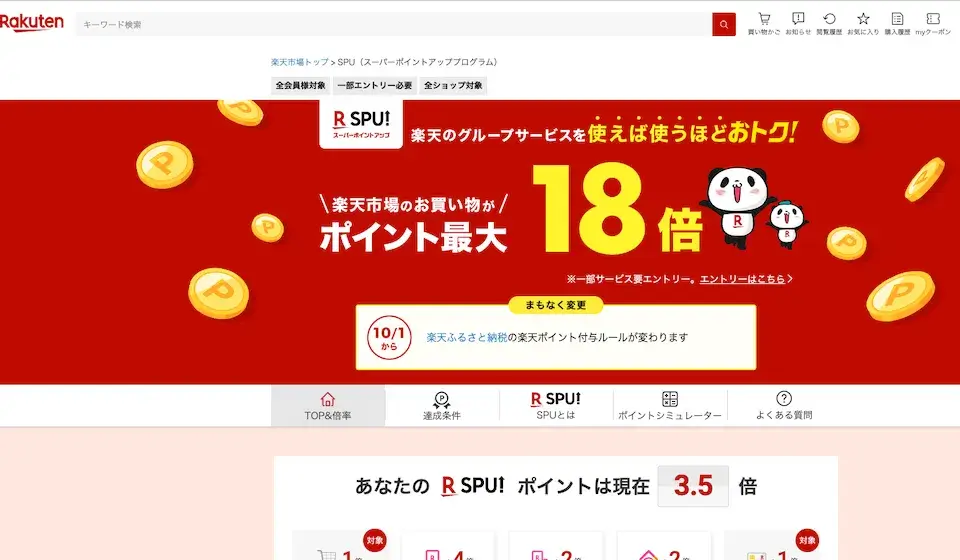 楽天spu紹介
