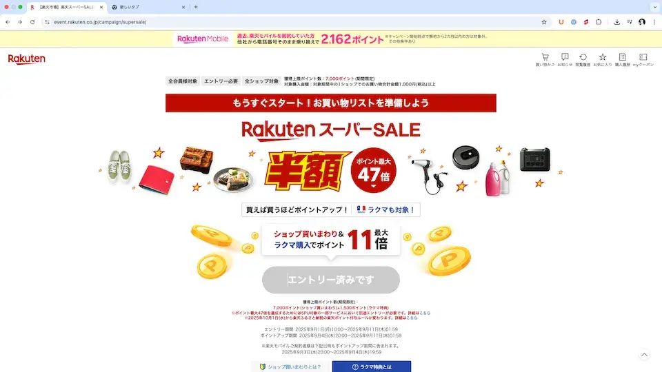 楽天スーパーセールエントリー済み