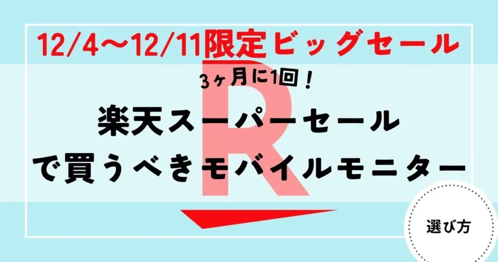 モバイルモニター　楽天スーパーセール25-12