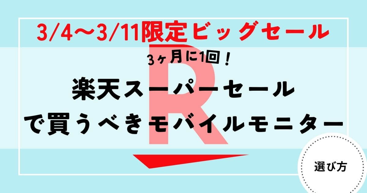 モバイルモニター　楽天スーパーセール