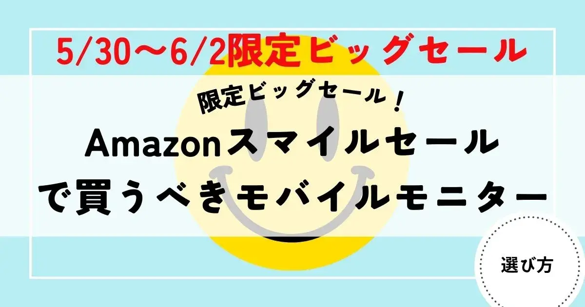 モバイルモニター　スマイルセール25-6