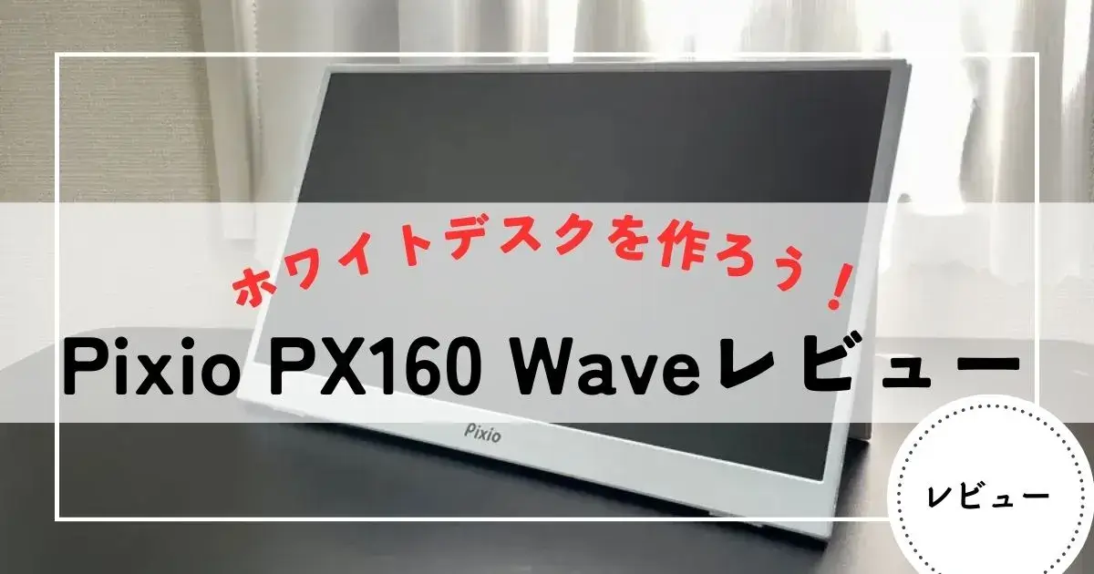pixio px160レビュー