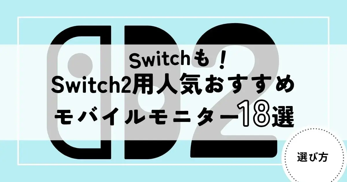 モバイルモニター　switch2