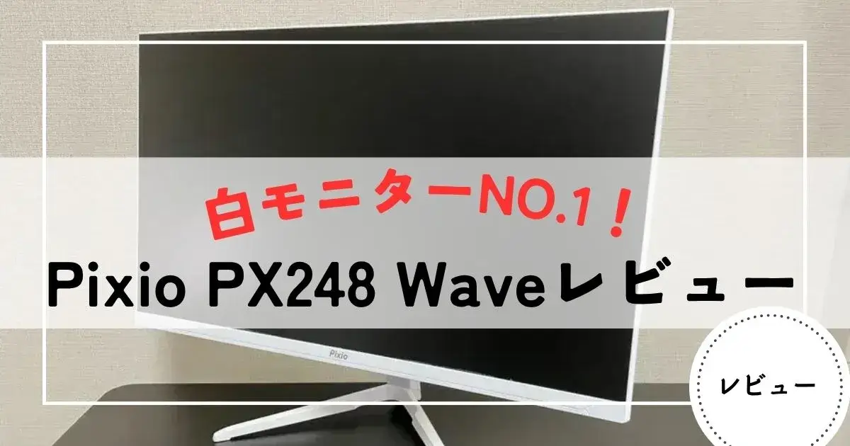 pixio px248 レビュー