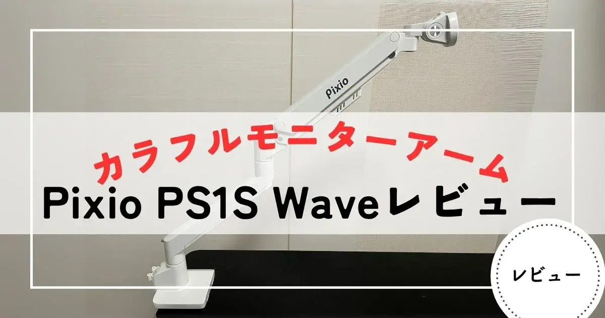 pixio ps1s　wave