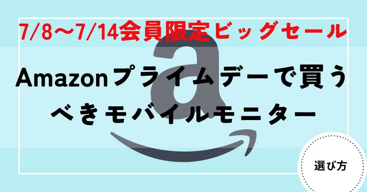 モバイルモニター　プライムデー