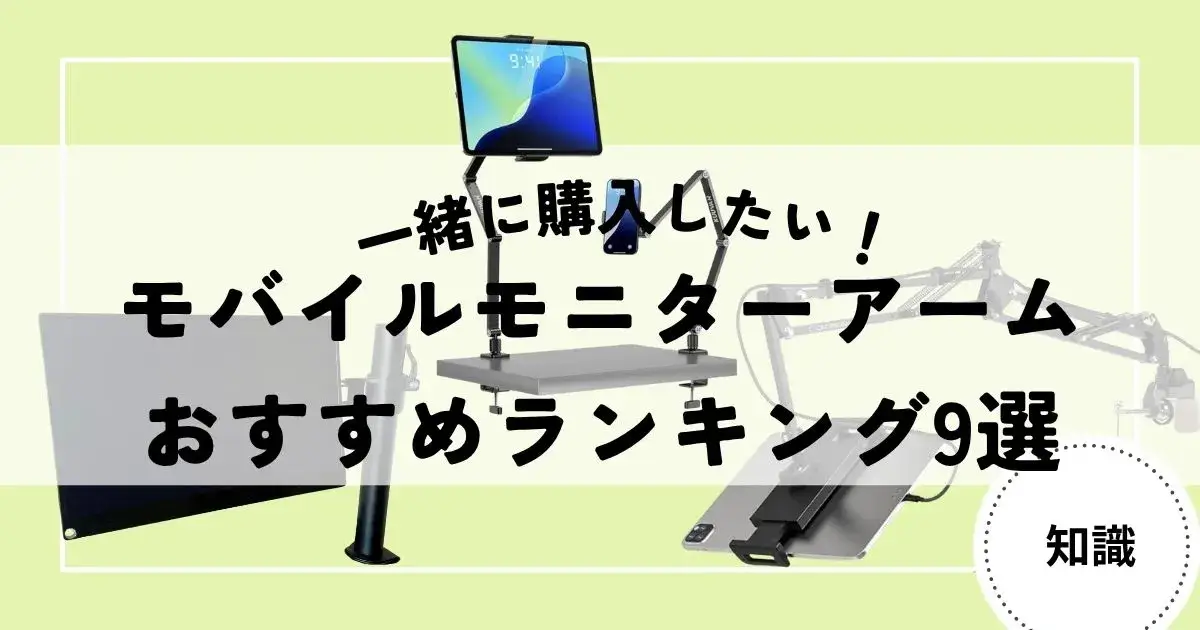 モバイルモニター　アーム