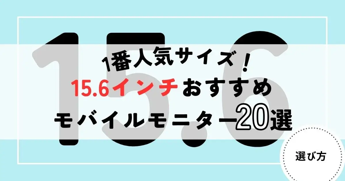 モバイルモニター　15.6インチ