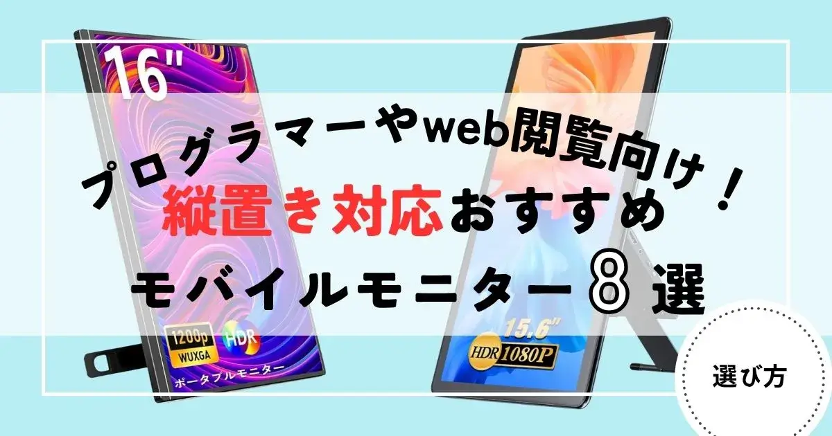 モバイルモニター　縦置き