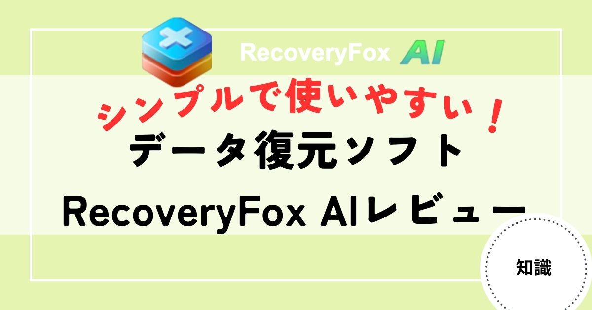 recoveryFox Aiレビュー