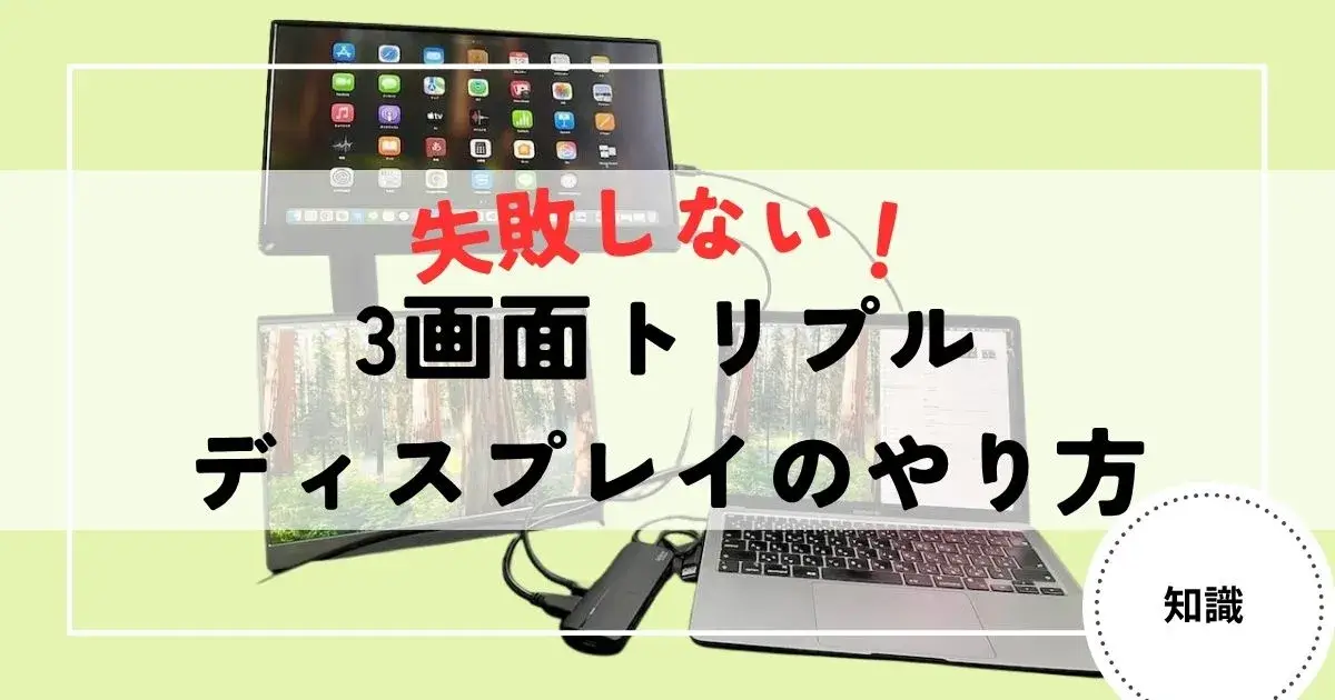ノートパソコン 3画面 やり方