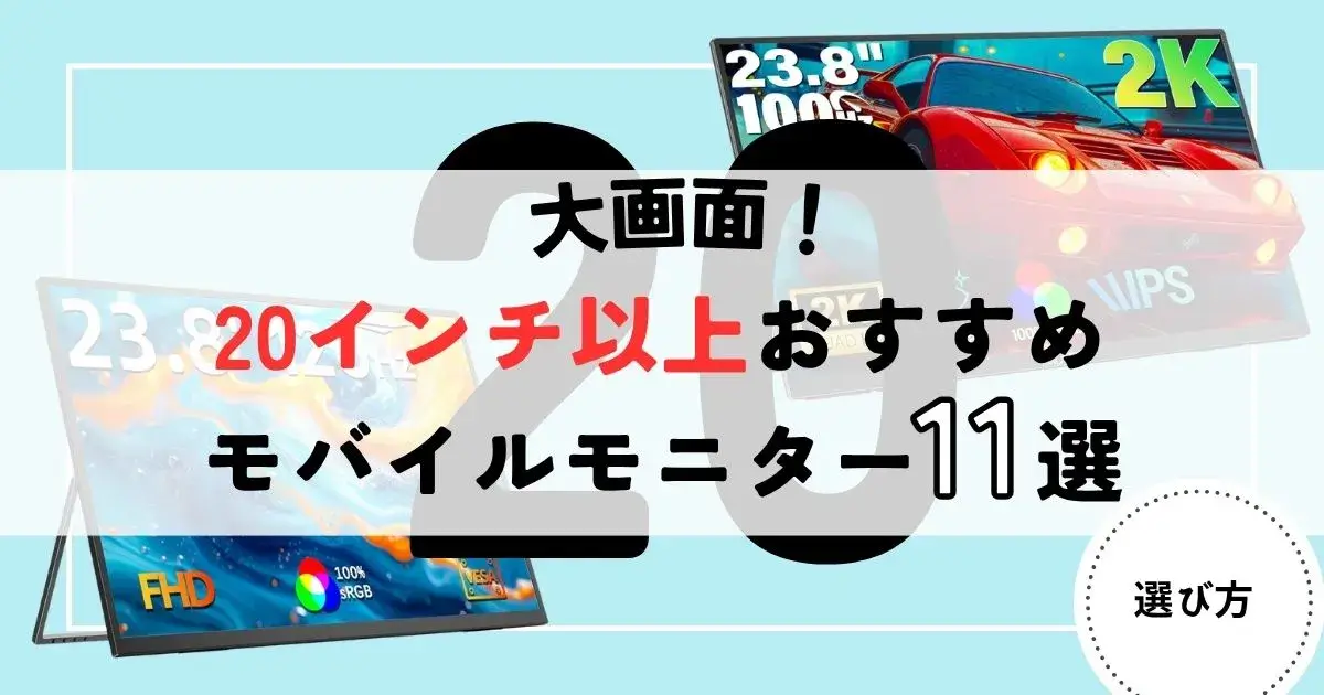 モバイルモニター　20インチ