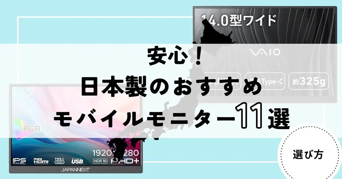 モバイルモニター　日本製