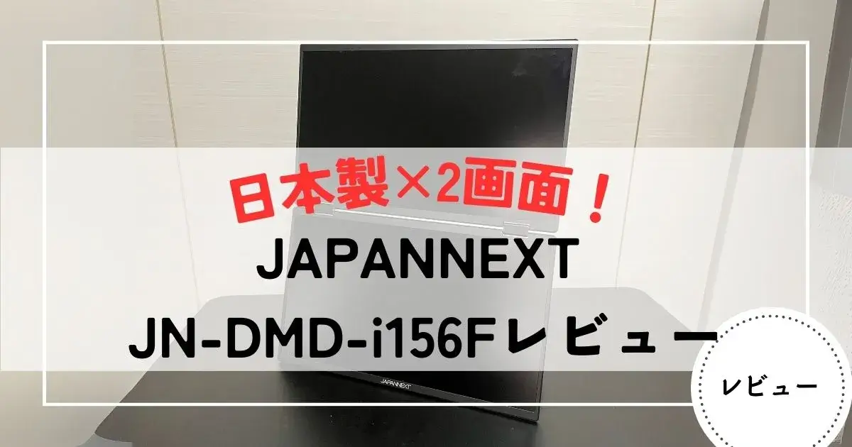 JAPANNEXT JN-DMD-i156Fレビュー