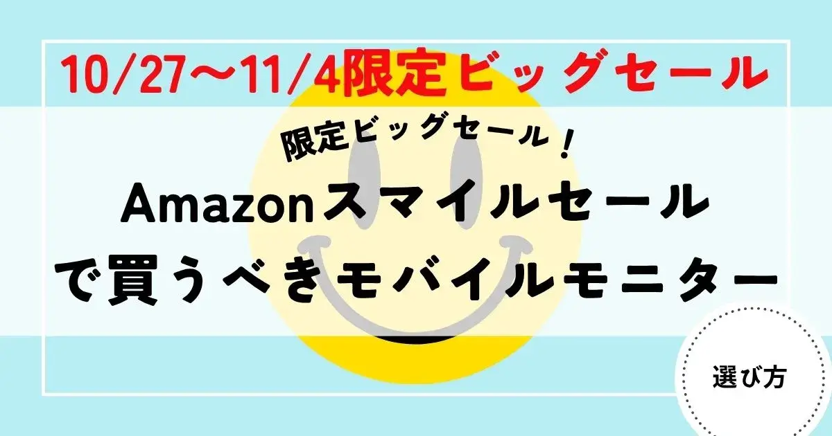 モバイルモニター スマイルセール10-30