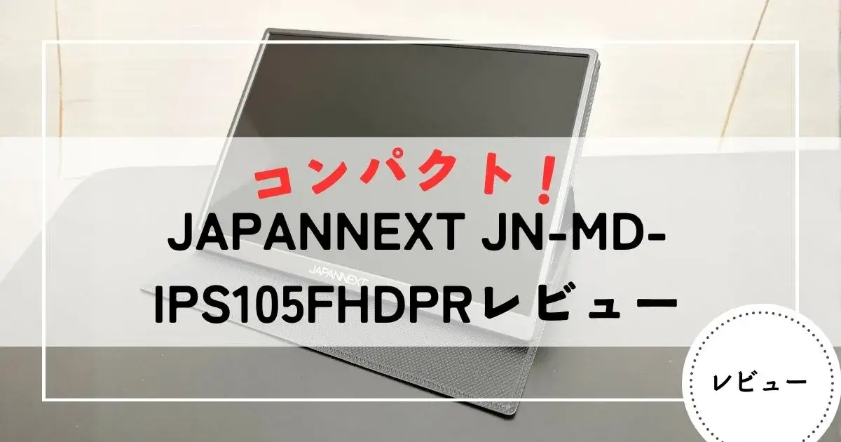 JAPANNEXT JN-MD-IPS105FHDPRレビュー